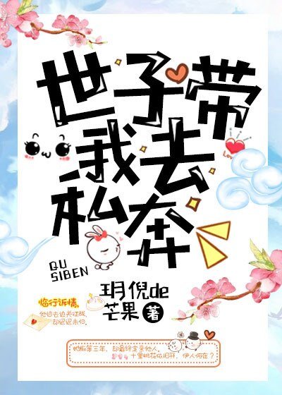 世子带我去私奔
