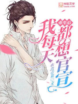 重生后我每天都想官宣