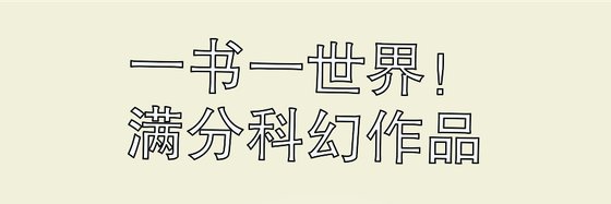 一書一世界！滿分科幻作品