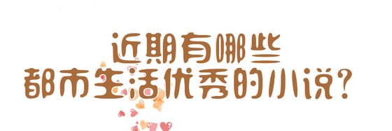 近期有哪些玄幻和都市生活优秀的小说？