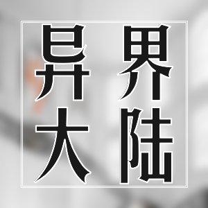那年那些书@值得二刷的收藏精品