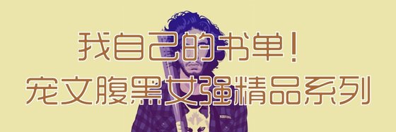 我自己的书单！宠文腹黑女强精品系列