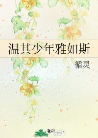 溫其少年雅如斯