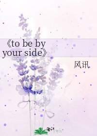 to be by your side